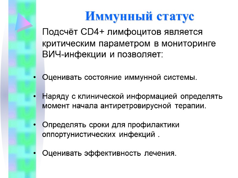 Иммунный статус  Подсчёт CD4+ лимфоцитов является критическим параметром в мониторинге ВИЧ-инфекции и позволяет: